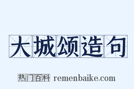 大城颂造句是什么意思的图片